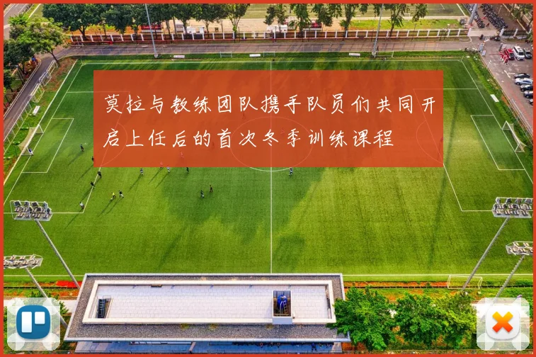 莫拉与教练团队携手队员们共同开启上任后的首次冬季训练课程