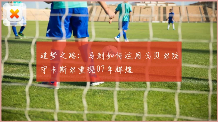 追梦之路：马刺如何运用戈贝尔防守卡斯尔重现07年辉煌