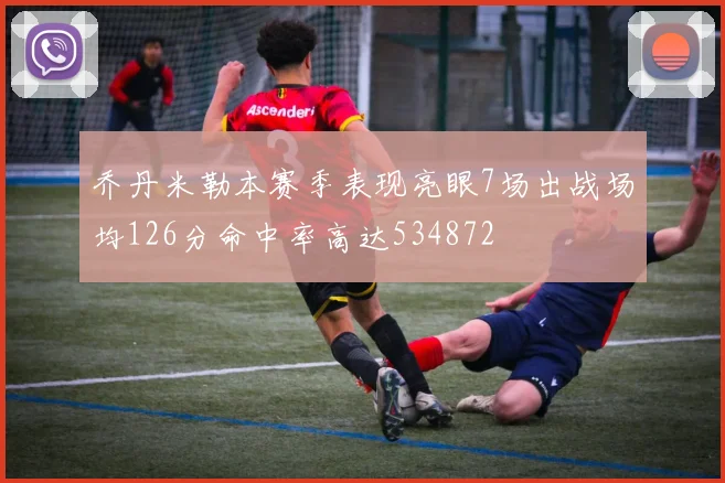 乔丹米勒本赛季表现亮眼7场出战场均126分命中率高达534872