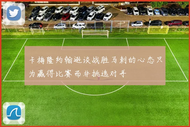 卡梅隆约翰逊谈战胜马刺的心态只为赢得比赛而非挑选对手